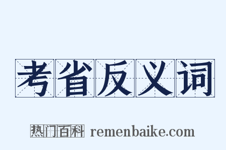 考省反义词是什么意思的图片